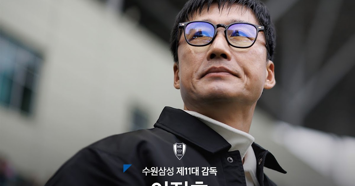 News: Suwon Samsung Bluewings appoint Lee Jung-hyo as new manager