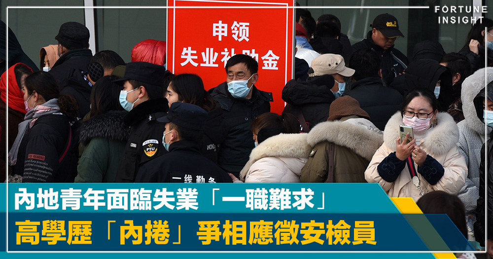 前路茫茫｜內地青年面臨失業「一職難求」 高學歷「內捲」爭相應徵安檢員